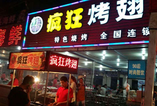 靖西bt烤翅店